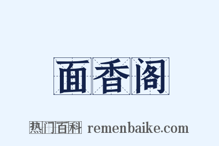 面香阁是什么意思的图片